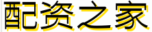 配资之家