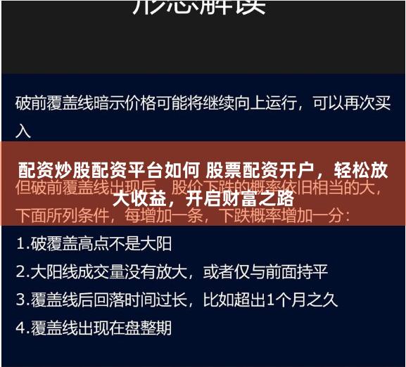 配资炒股配资平台如何 股票配资开户，轻松放大收益，开启财富之路