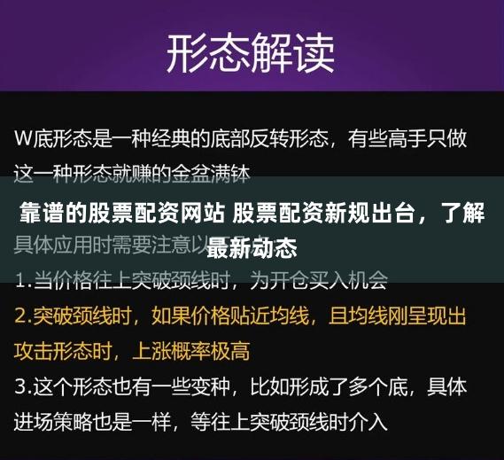 靠谱的股票配资网站 股票配资新规出台，了解最新动态