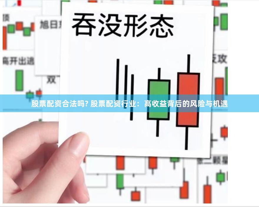 股票配资合法吗? 股票配资行业：高收益背后的风险与机遇