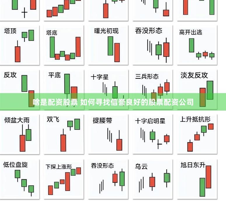 啥是配资股票 如何寻找信誉良好的股票配资公司