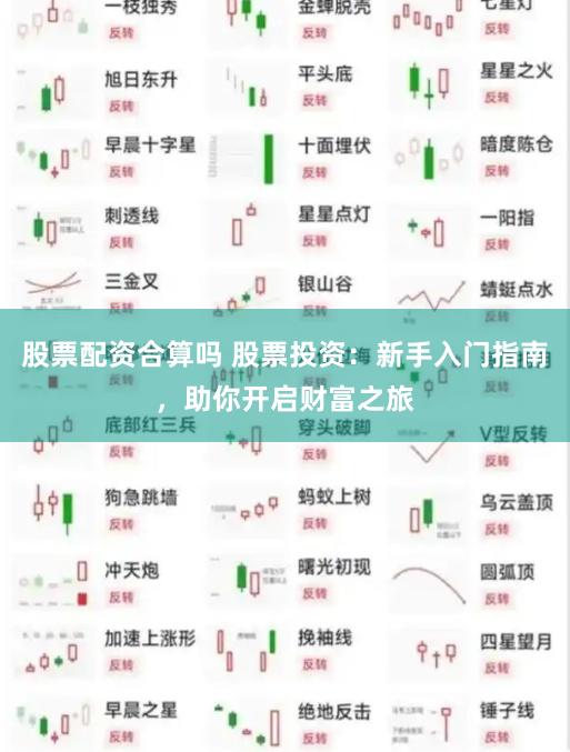 股票配资合算吗 股票投资：新手入门指南，助你开启财富之旅