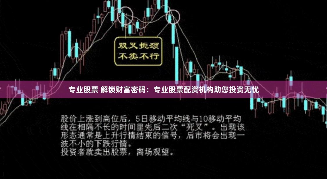 专业股票 解锁财富密码：专业股票配资机构助您投资无忧