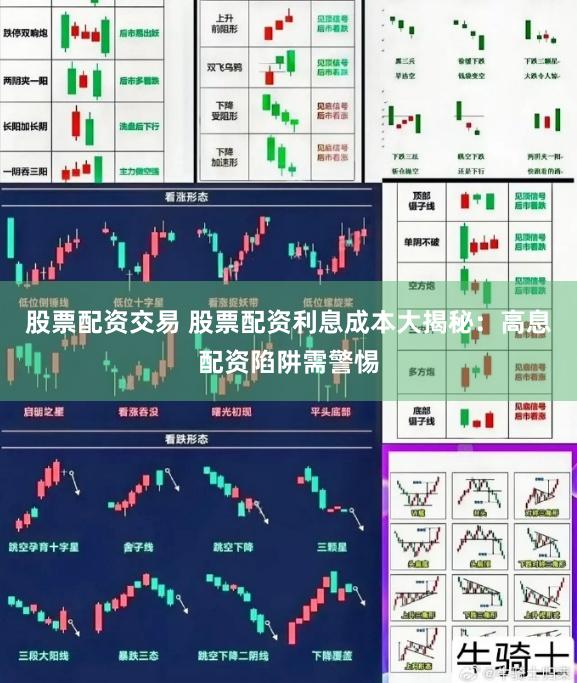 股票配资交易 股票配资利息成本大揭秘：高息配资陷阱需警惕