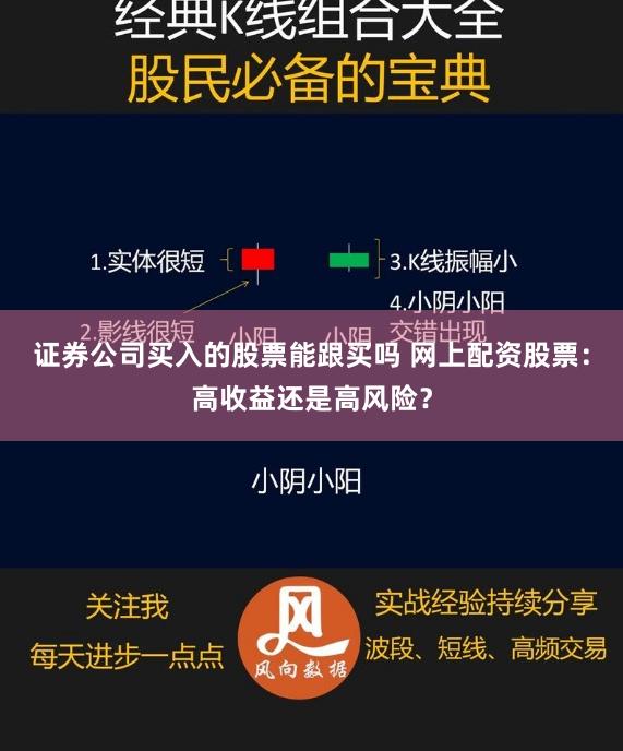 证券公司买入的股票能跟买吗 网上配资股票：高收益还是高风险？