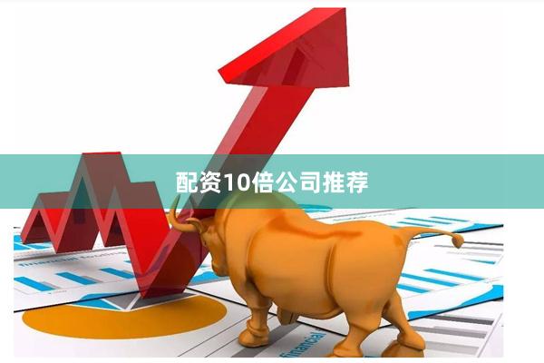 配资10倍公司推荐