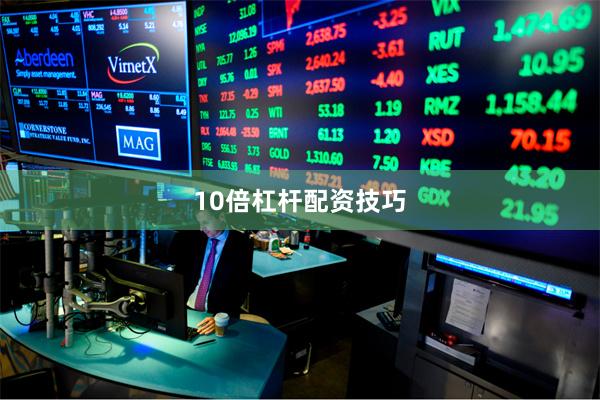 10倍杠杆配资技巧