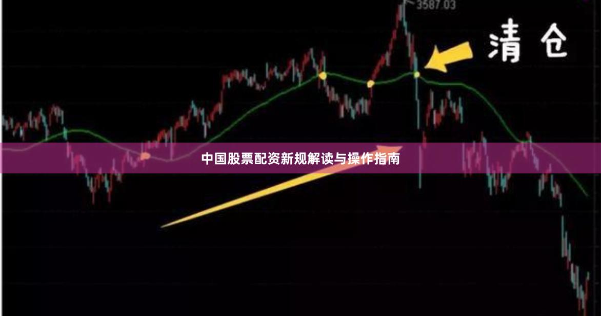 中国股票配资新规解读与操作指南
