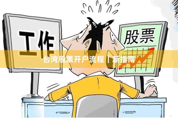 台湾股票开户流程｜新指南