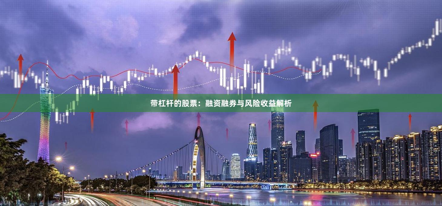 带杠杆的股票：融资融券与风险收益解析