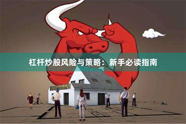 杠杆炒股风险与策略：新手必读指南