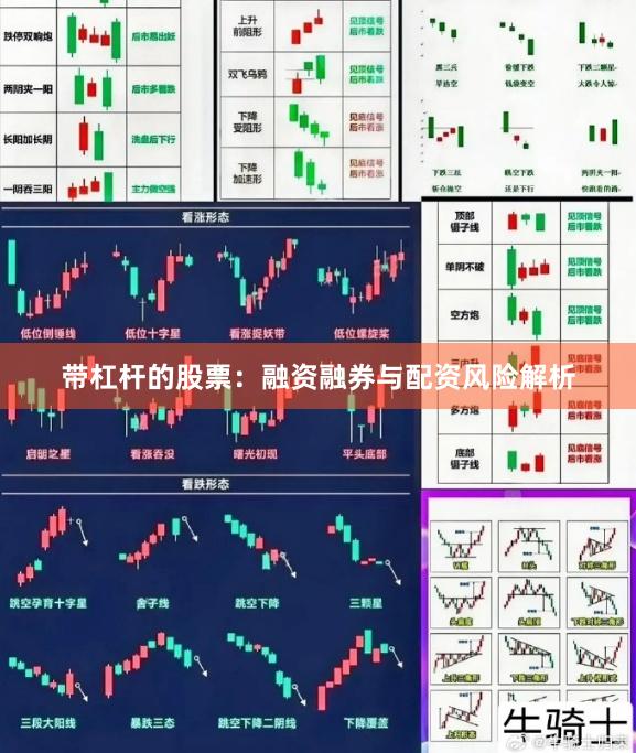 带杠杆的股票：融资融券与配资风险解析