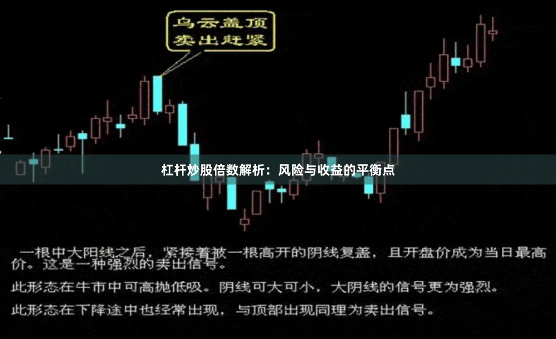 杠杆炒股倍数解析：风险与收益的平衡点