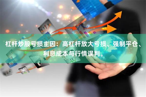 杠杆炒股亏损主因：高杠杆放大亏损、强制平仓、利息成本与行情误判。