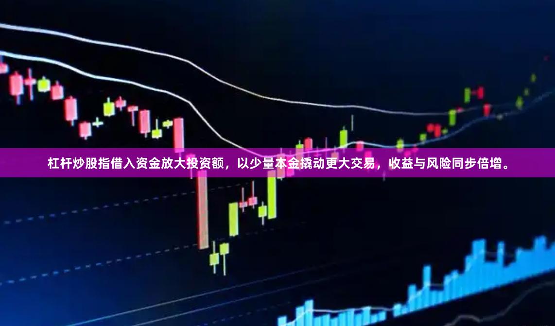 杠杆炒股指借入资金放大投资额，以少量本金撬动更大交易，收益与风险同步倍增。