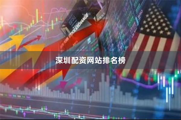 深圳配资网站排名榜