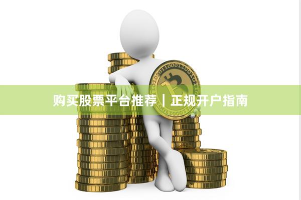 购买股票平台推荐｜正规开户指南