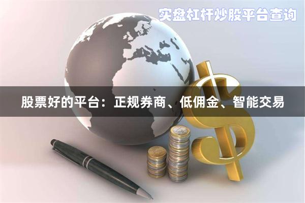 股票好的平台:正规券商、低佣金、智能交易