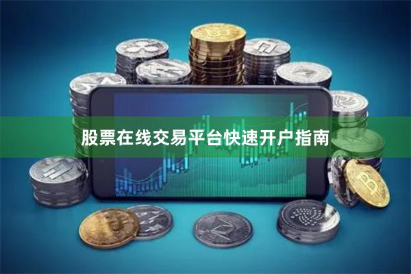 股票在线交易平台快速开户指南