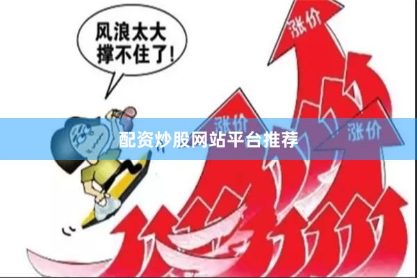 配资炒股网站平台推荐