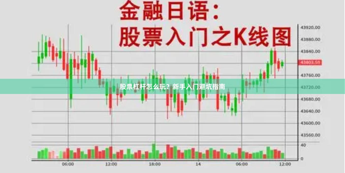 股票杠杆怎么玩？新手入门避坑指南
