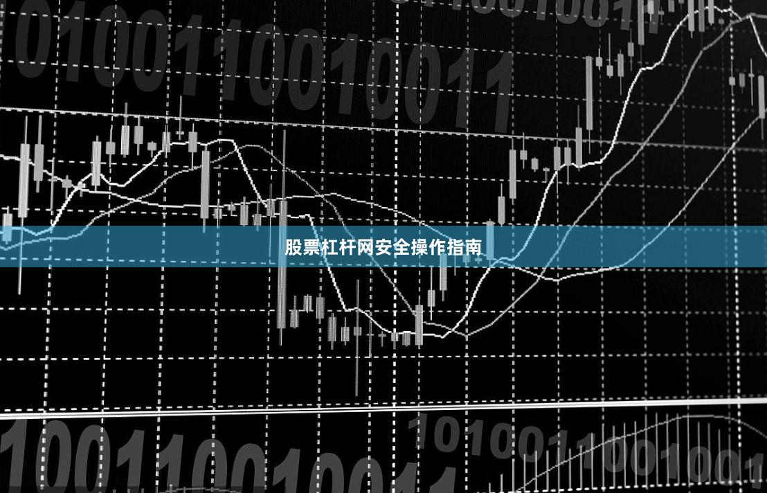 股票杠杆网安全操作指南
