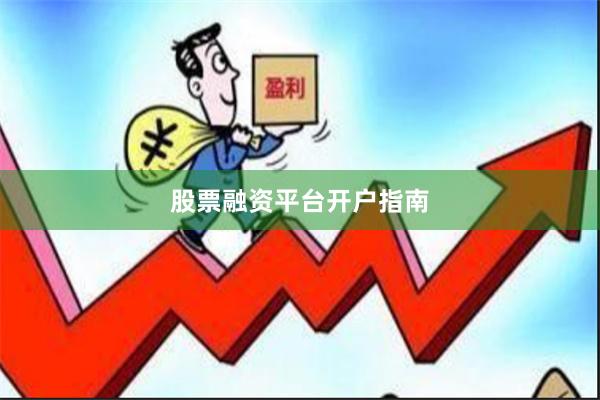 股票融资平台开户指南