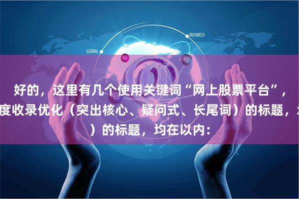 好的，这里有几个使用关键词“网上股票平台”，并针对百度收录优化（突出核心、疑问式、长尾词）的标题，均在以内：