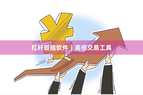 杠杆股指软件｜高倍交易工具