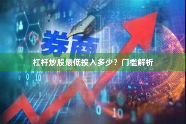 杠杆炒股最低投入多少？门槛解析