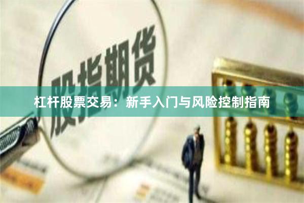 杠杆股票交易：新手入门与风险控制指南