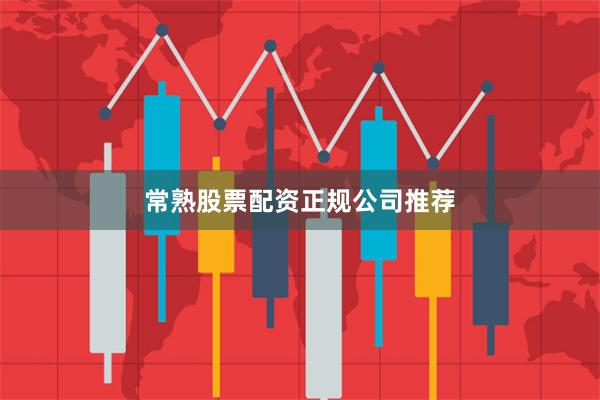 常熟股票配资正规公司推荐