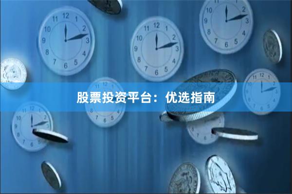 股票投资平台：优选指南