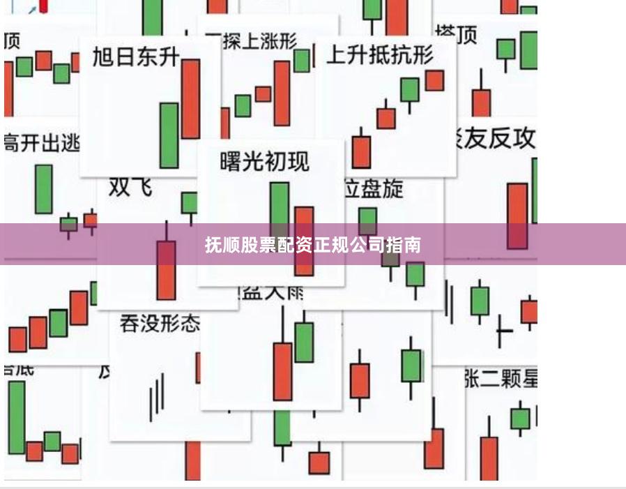 抚顺股票配资正规公司指南