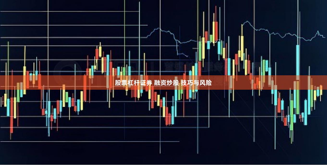 股票杠杆证券 融资炒股 技巧与风险