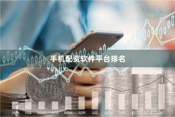 手机配资软件平台排名
