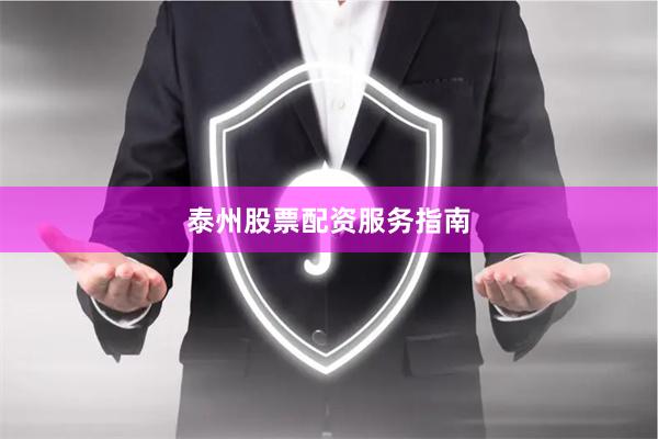 泰州股票配资服务指南
