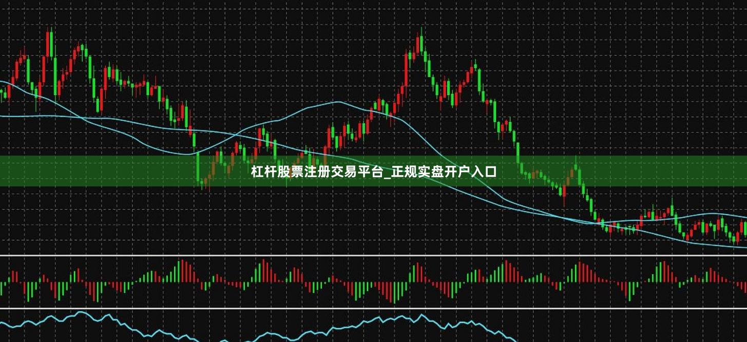 杠杆股票注册交易平台_正规实盘开户入口