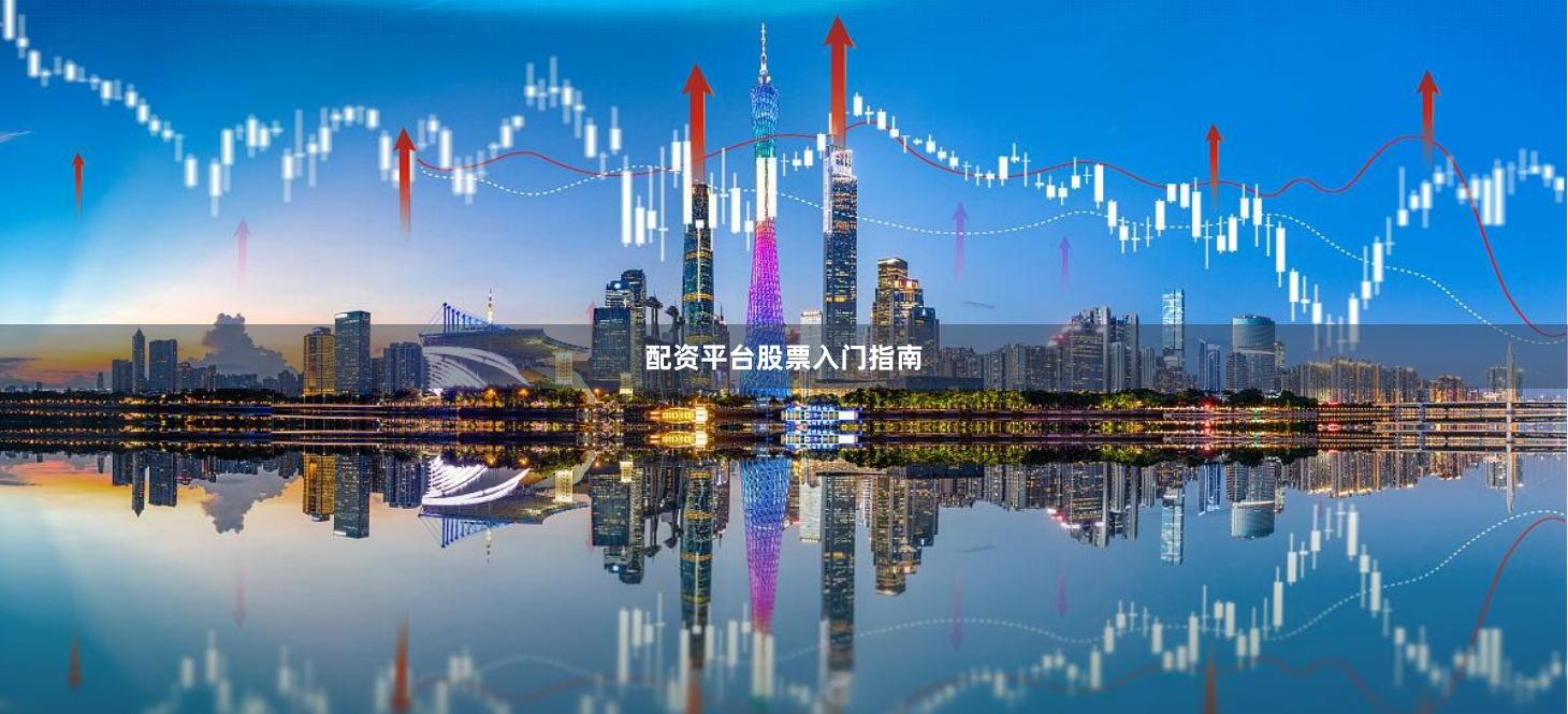 配资平台股票入门指南