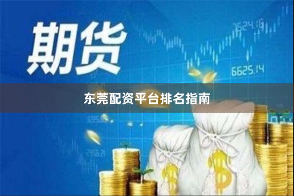 东莞配资平台排名指南